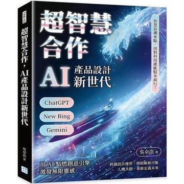 超智慧合作，AI產品設計新世代