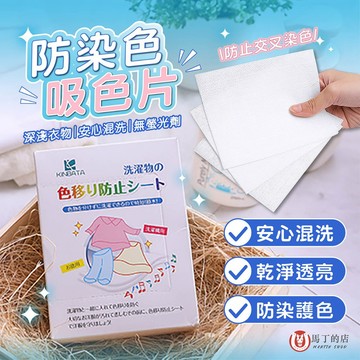 【馬丁居家】洗衣防染色片 防染色 洗衣吸色片 洗衣防染布 防染色片 洗衣片 洗衣紙 吸色片 吸色紙 洗衣防染布 混色片