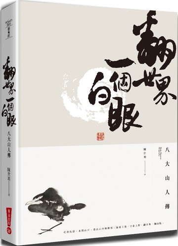 翻世界一個白眼：八大山人傳