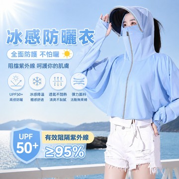 冰絲防曬外套 冰絲防曬衣 抗UV 防紫外線 防曬外套 透氣防曬 冰絲防曬 涼感透氣防曬 冰絲外套 抗UV外衣