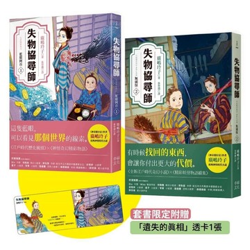 失物協尋師1+2套書：藍眼阿百、無頭怪（廣?玲子的江戶時代妖怪物語！套書限定附贈「遺失的真相」透卡書籤）【ttbooks】