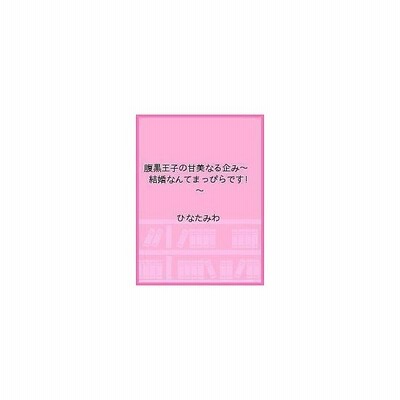 毎日クーポン有 腹黒王子の甘美なる企み 結婚なんてまっぴらです ひなたみわ なかゆんきなこ 通販 Lineポイント最大get Lineショッピング