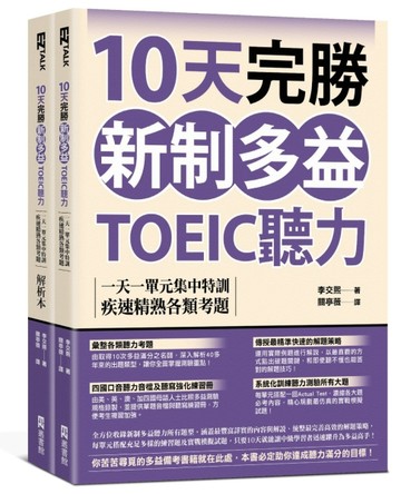 10天完勝新制多益TOEIC聽力：一天一單元集中特訓，疾速精熟各類考題（題本＋解析雙[二手書_良好]