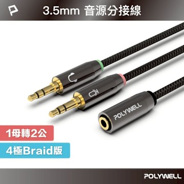 POLYWELL 3.5mm AUX音源轉接線 1母2公 25公分 鋁合金外殼 編織版