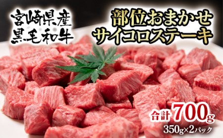 宮崎県産黒毛和牛　部位おまかせサイコロステーキ　700g　国産牛肉＜1.8-13＞