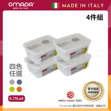 【OMADA】義大利製 主廚CHEF 易拉 保鮮盒0.75L(小資四件組)任選色