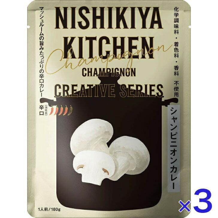 3個セット  にしきや シャンピニオン カレー 180ｇ クリエイティブ シリーズ 辛口 NISHIKIYA KITCHEN 高級 レトルト 無添加 レトルトカレー