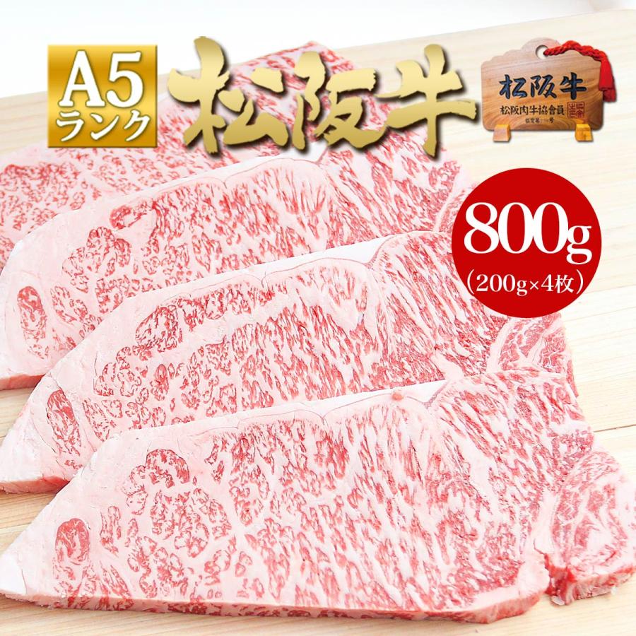 ステーキ肉 松阪牛 A5 サーロインステーキ 200g×4枚 お歳暮 送料無料 肉 牛肉 サーロイン ステーキ 内祝 ギフト お取り寄せ グルメ お祝い 誕生日 松坂牛ギフト