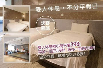 【台北】台北-沃客商旅(正義館) #GOMAJI吃喝玩樂券#電子票券#商旅休憩