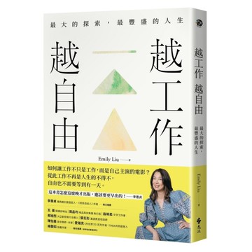 越工作越自由：最大的探索，最豐盛的人生(全新探索版)