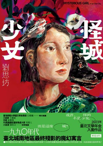 【電子書】怪城少女