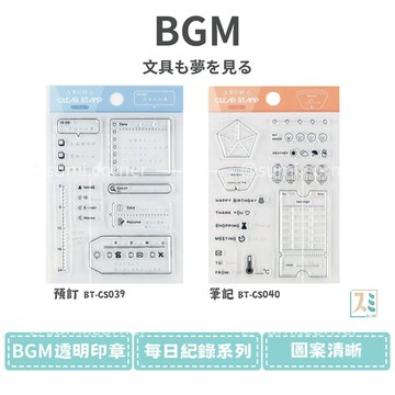 ［SUMI選物］BGM 印章 手帳印章 BGM 預訂CS039 水晶印章 每日紀錄系列 透明印章 矽膠印章 手帳素材