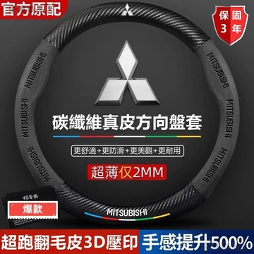 Mitsubishi三菱方向盤套lancer fortis coltplus outlander碳纖維翻毛皮車把套√AS