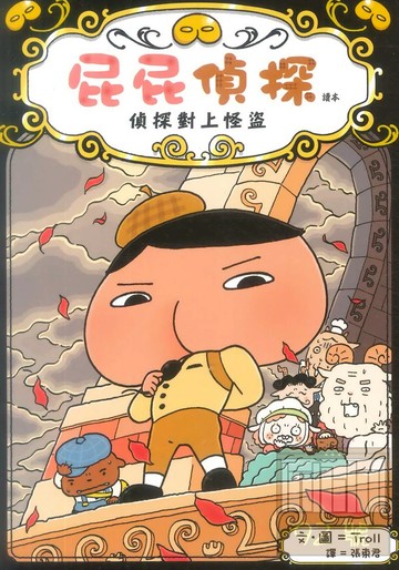 屁屁偵探讀本:偵探對上怪盜