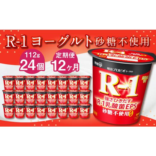 ふるさと納税 茨城県 守谷市 R-1ヨーグルト 砂糖不使用 24個 112g×24個×12回 合計288個 R-1 ヨーグルト プロビオヨーグルト 乳製品 乳酸菌 …