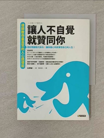 【書寶二手書T1／溝通_SP7】讓人不自覺就贊同你_谷原誠