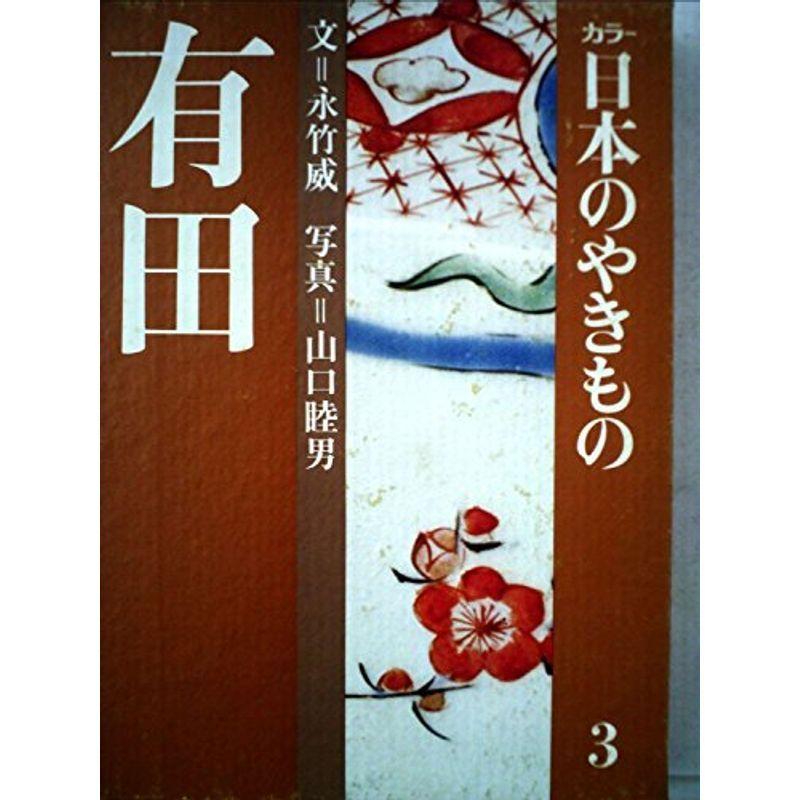 カラー日本のやきもの〈3〉有田 (1975年)