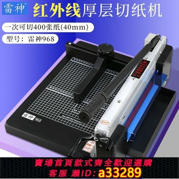 {可打統編 超低價}重型切紙機紅外線雷神968手動A4厚層大型裁剪切紙刀