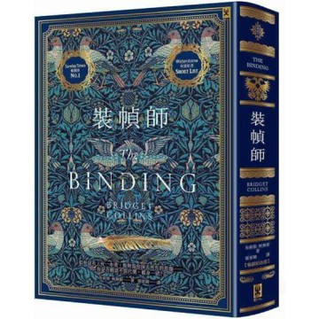 裝幀師【暢銷紀念版】（燙玫瑰金書衣）【城邦讀書花園】