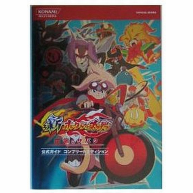 新 ボクらの太陽 逆襲のサバタ 公式ガイド コンプリートエディション コナミ 通販 Lineポイント最大0 5 Get Lineショッピング