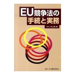 EU競争法の手続と実務 (単行本)