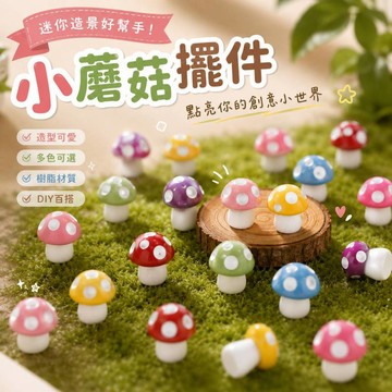 廢物專賣店 小蘑菇擺件 微景觀 蘑菇蘑菇 苔蘚生態瓶配件 景觀盆栽 迷你袖珍 造景 小廢物 上課無聊小玩具