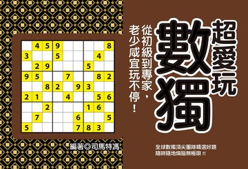 超愛玩數獨：從初級到專家，老少咸宜玩不停！