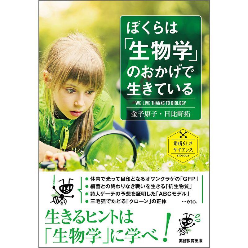 ぼくらは「生物学」のおかげで生きている (素晴らしきサイエンス)