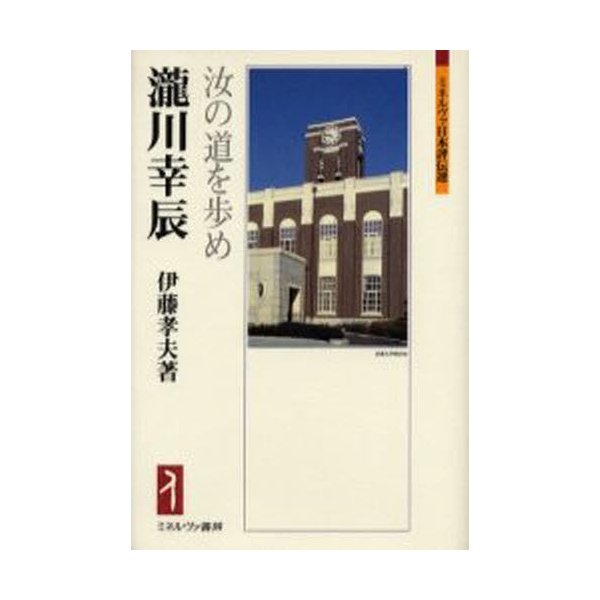 滝川幸辰 汝の道を歩め