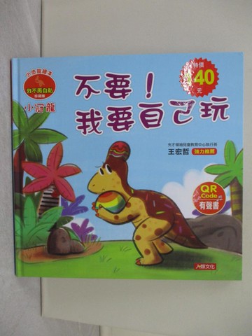 【書寶二手書T1／少年童書_Y1N】小冠龍 不要!我要自己玩_Manisa Palakawong編 ; Ratimai Hongwisuthikul繪圖