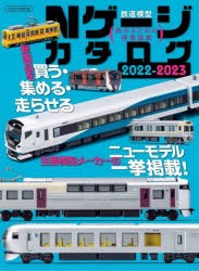 Nゲージカタログ 鉄道模型 2022-2023 [ムック]