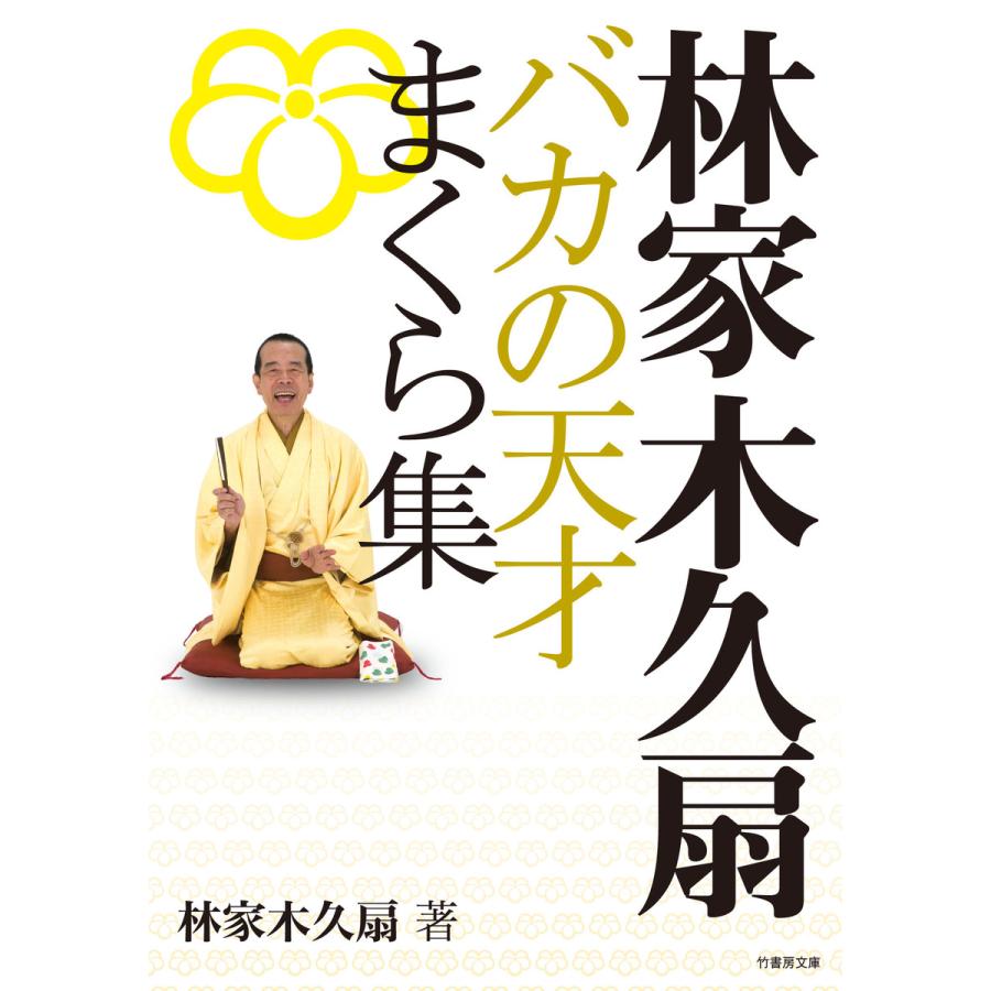 林家木久扇バカの天才まくら集 林家木久扇 著