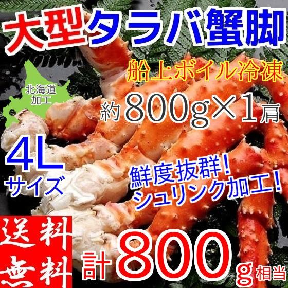 ボイルタラバガニ 蟹足 4Lサイズ 800g たらばがに 脚 冷凍 ギフト カニ 北海道加工 堅蟹 お取り寄せ