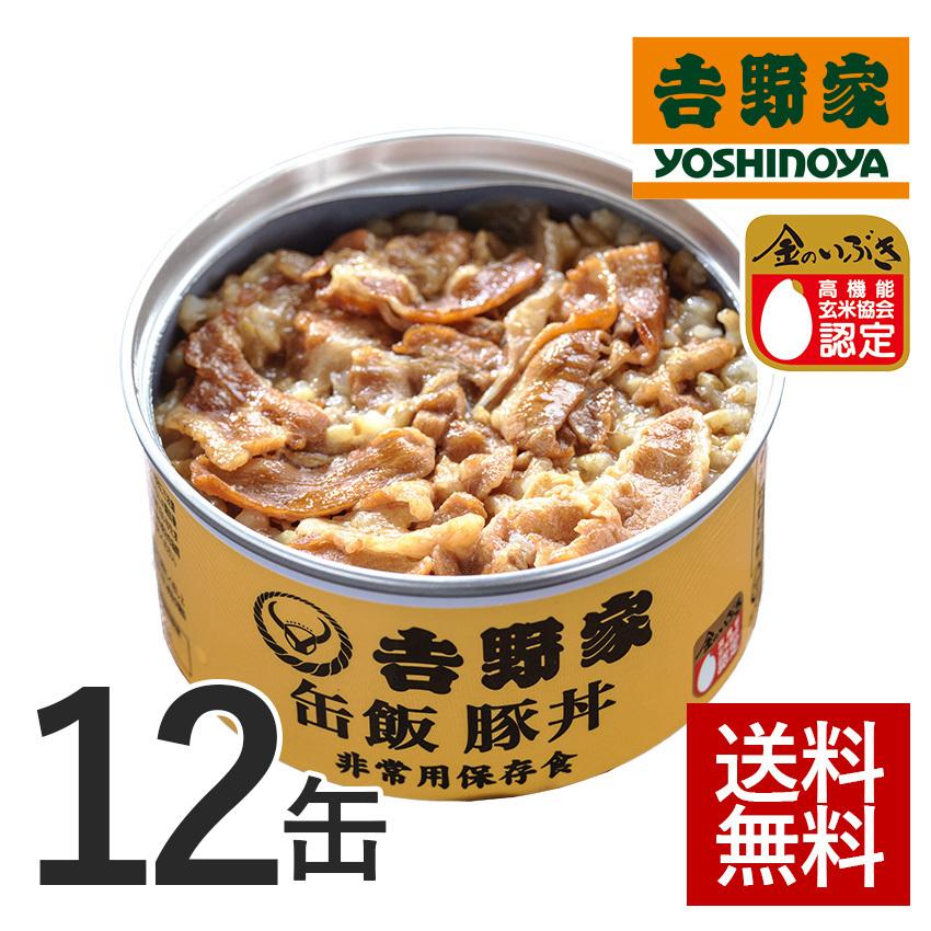 吉野家公式ショップ  缶飯豚丼12缶セット常温保存 ごはん付き缶詰 吉野家  ギフト 仕送り 非常用