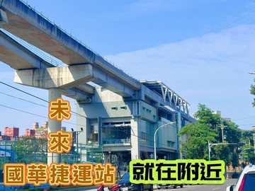 未來國華捷運站★美三房平車｜新北市鶯歌區中山路