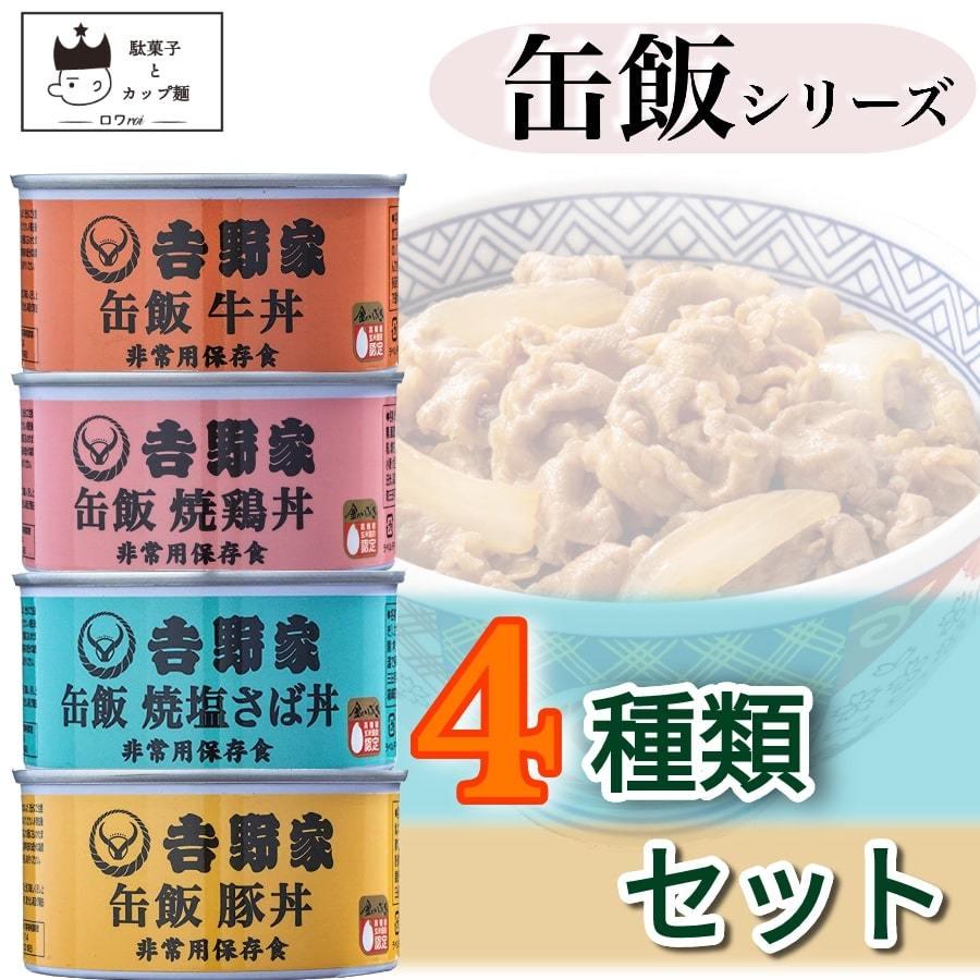 缶詰 詰め合わせ おつまみ 吉野家 缶飯 牛丼 豚丼 ４種