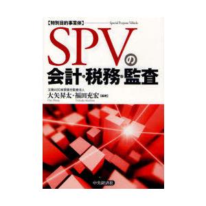 SPVの会計・税務・監査 大矢昇太