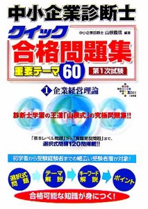  中小企業診断士クイック合格問題集重要テーマ６０(１) 企業経営理論／山根義信