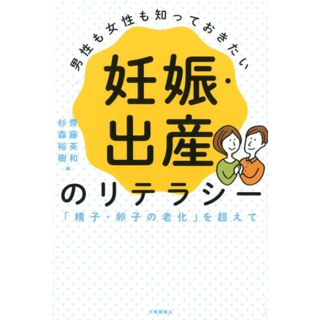 男性も女性も知っておきたい妊娠・出産のリテラシー 精子・卵子の老化 を超えて