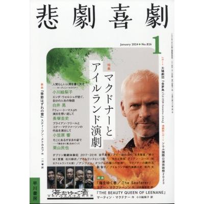 悲劇喜劇 2024年 1月号   悲劇喜劇編集部  〔雑誌〕