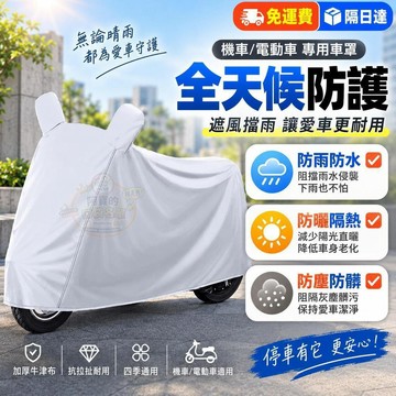 機車防雨罩 機車罩 防水車罩 防曬車衣 機車防塵套 踏板車車罩 大中型機車防雨罩 全罩式機車罩