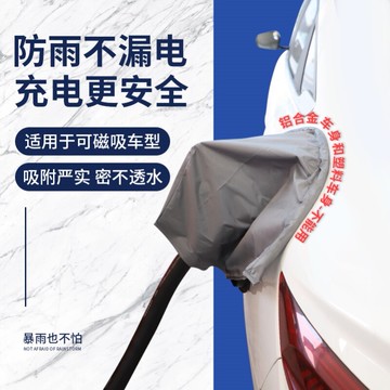 比亞迪 秦 唐 宋DM 電動汽車充電防雨套新能源槍口防水磁吸布罩