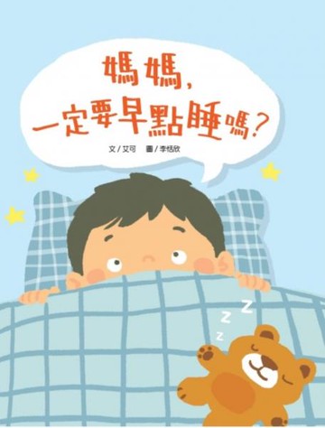 媽媽，一定要早點睡嗎？（時間觀念+生活習慣+親子關係）【城邦讀書花園】