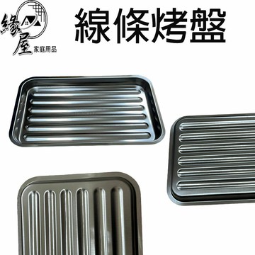 304不鏽鋼線條烤盤【緣屋百貨】天天出貨 不鏽鋼方盤 茶盤 滴水盤 長方盤 自助餐盤 鐵盤 烤盤 料理盤