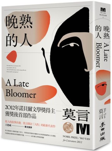 晚熟的人【城邦讀書花園】