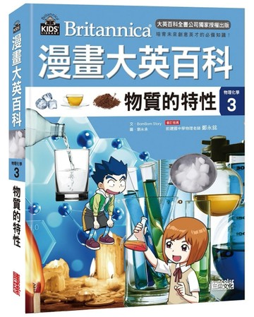 漫畫大英百科【物理化學3】：物質的特性[二手書_良好]