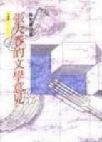 張大春的文學意見[二手書_良好]