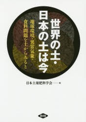 世界の土・日本の土は今 地球環境・異常気象・食料問題を土からみると 日本土壌肥料学会