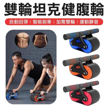 送跪墊 自動回彈健腹輪 雙輪坦克 健腹輪 渦輪回彈 巨輪 滾輪 腹肌滾輪 健身器材 健身滾輪 健美輪 瘦身滾輪 健身滾輪