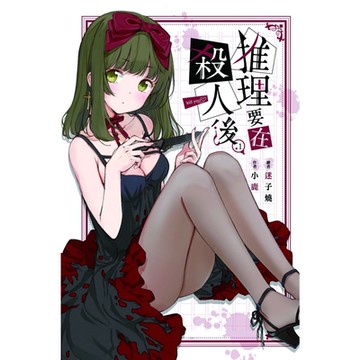 推理要在殺人後(01)_Readmoo 讀墨電子書